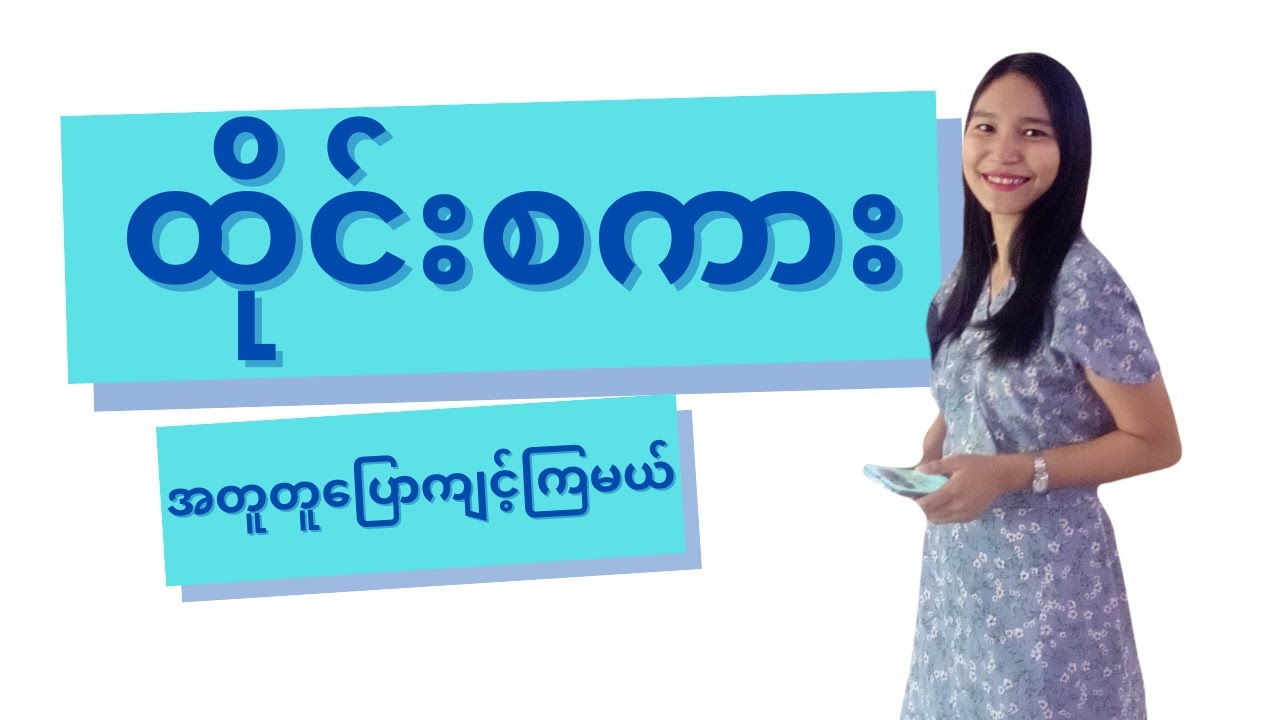 ထိုင်းစကားနဲ့ မိတ်ဆက်စကားပြောကြမယ်/Real Thai Conversation Ep 1