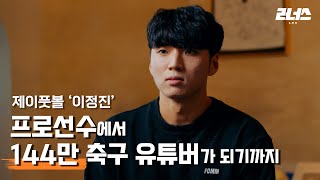 [ENG] 프로데뷔가 간절했던 선수에서 144만 축구 유튜버가 되기까지 l 제이풋볼 이정진의 이야기