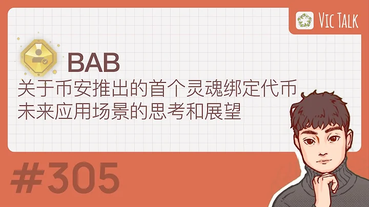 BAB-關於幣安推出的首個靈魂綁定代幣未來應用場景的思考和展望【Vic TALK 第305期】 - 天天要聞