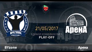 BYzone - Арена (21.05.2017). Голы