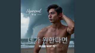 원한다면 - Do You Want Me? (feat. mexiaolu)