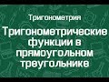 Тригонометрические функции в прямоугольном треугольнике