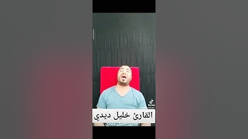 قراءة تهز القلوب بصوت القارئ خليل ديدي سورة ق