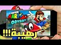تحميل لعبة  Super Mario Odyssey 64 على الاندرويد