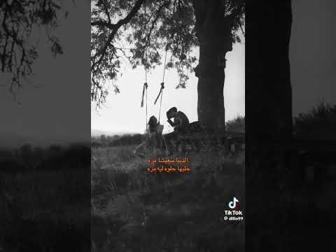 الدنيا بنعيشها مره خليها حلوه ليه مره حالات واتس حزينه لايڪ وشترك بالقناة من فضلك