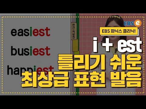 제대로 소리내는 i+est 발음_발음클리닉 <strong>Day</strong> <strong>60</strong>