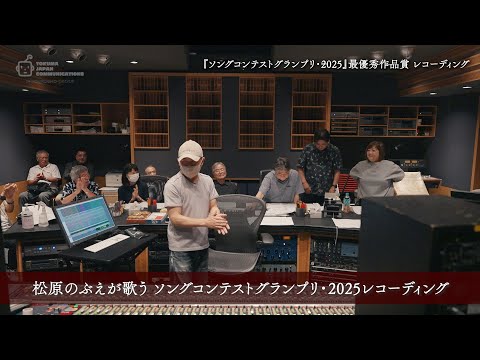 松原のぶえが歌うソングコンテストグランプリ・2025【 レコーディングメイキング】