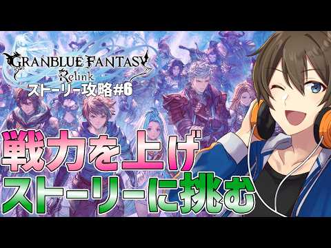 【グラブルリリンク エンドレスラグナロク】ストーリー攻略※ネタバレ注意！ストーリークリア目指し♪ #6【Vtuber/カイ・クロス】