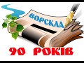 Районній газеті &quot;Ворскла&quot; - 90