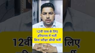 12वीं पास के लिए हरियाणा में सीधी भर्ती #shorts #jobs #hkrn #haryanakaushal