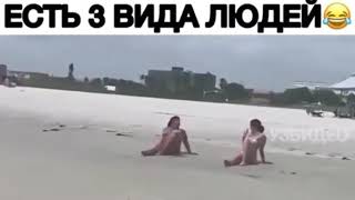 ЕСТЬ 3 ВИДА ЛЮДЕЙ