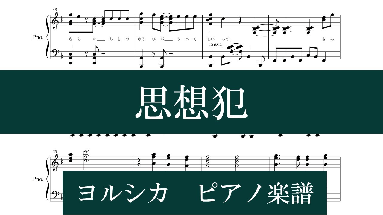 思想犯 ピアノ楽譜 全9ページ Mucome 音楽 楽譜の投稿ダウンロードサイト
