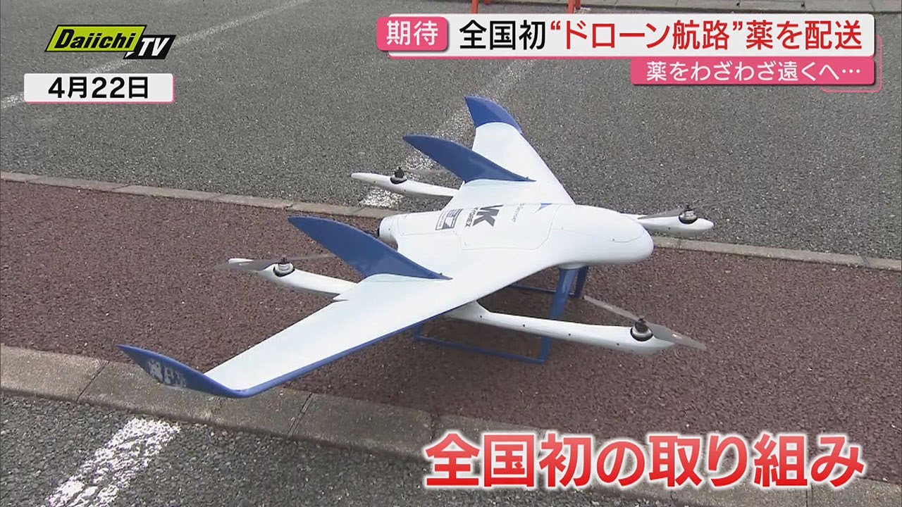 全国初！「ドローン専用航路」開通 川に沿って山間地へ無人物流 未来の
