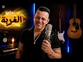 اغنية الغربة بالذكاء الاصطناعي       نجومي