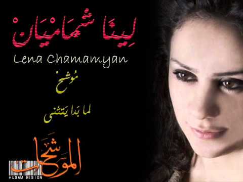 Lena Chamamyan Lamma Bada لينا شماميان لما بدا يتثنى