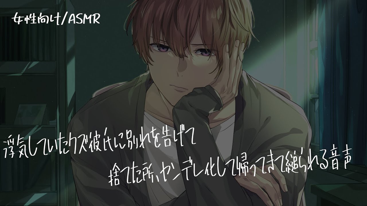 【女性向け/ASMR】浮気したクズ男を振った所、ヤンデレ化して縋ってくる音声【立体音響/Binaural/ヤンデレ】