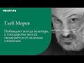 Глеб Морев: Побеждает всегда культура, а государство всегда оказывается её нелепым гонителем