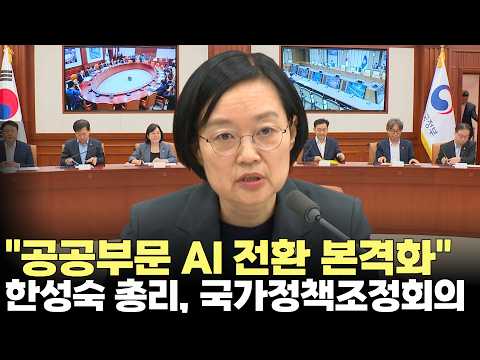 한성숙 <strong>국무총리</strong>, 국가정책조정회의 "공공부문 AI 전환 본격화"(2026.7.9) #<strong>국무총리</strong> #한성숙 #국가정책조정회이 #AI #인공지능 #제주