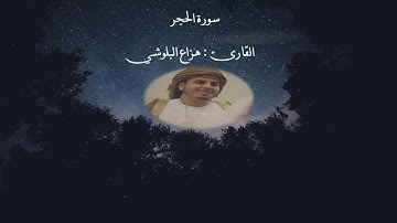 اجمل تلاوة للقارئ هزاع البلوشي صوت هادئ ومريح للنفس🖤😴👌🏽