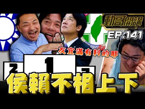 【國動】破產版韓國瑜好像也不錯🐟跟賴清德有得拚！跟我的理念很接近！ by 周正飽