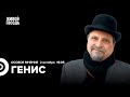 Публичное письмо Яшина*, Путин, культура и пропаганда / Александр Генис / Особое мнение // 02.10.23