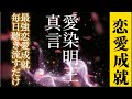 愛染明王真言　聴き流すだけ　　　　　恋愛成就　縁結び、結婚成就、夫婦円満、無病息災