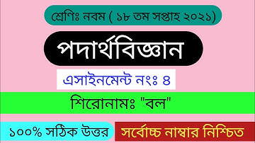 পদার্থবিজ্ঞান এসাইনমেন্ট ১৮ তম সপ্তাহ ২০২১|| Class 9 assignment 18th week 2021|| নবম শ্রেণি