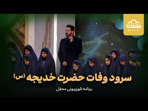 سرود وفات حضرت خدیجه س