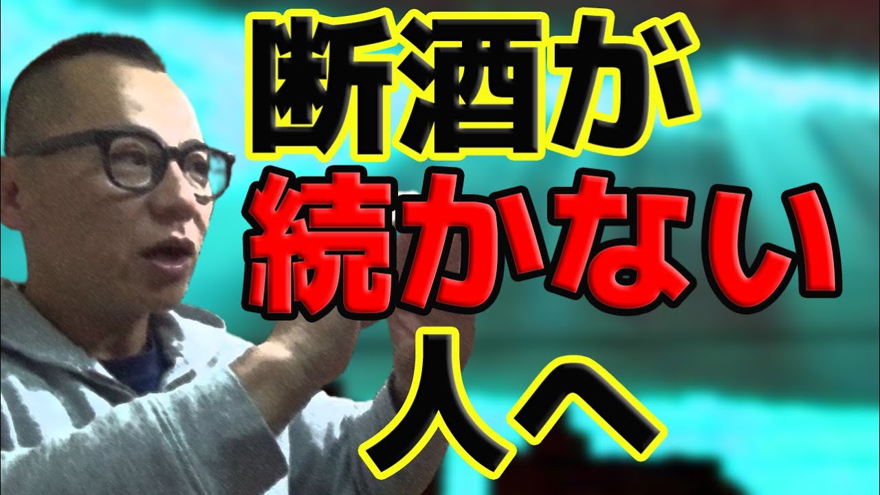 【断酒】断酒継続できない人へ～有料級永久保存版～