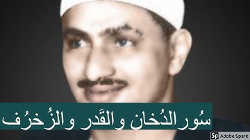 لايك للفيديو حتى تساهم فى نشرة المنشاوى فى واحدة من أروع تلاواتة لسور الزخروف والدخان والقدر