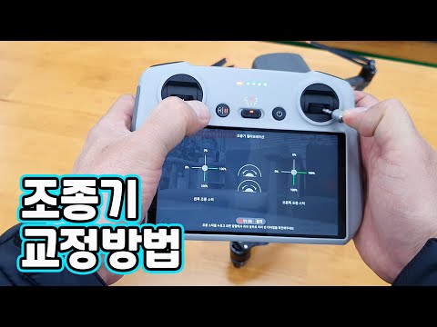 [XT-060]조종기캘리 (스틱교정방법) / <strong>미니2</strong>, 미니3시리즈, 에어2S,  매빅3시리즈외 동일 / 쉽게 따라하세요