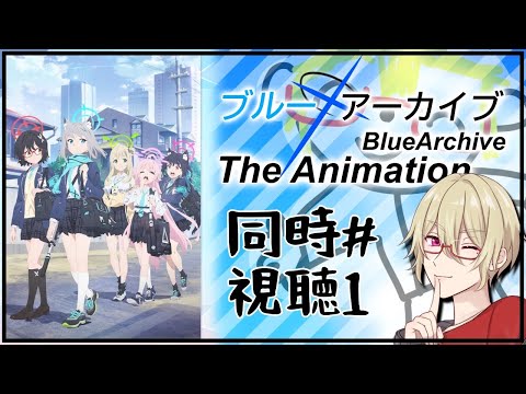 【#ブルアカ】ブルーアーカイブThe Animation～オカマ初めての同時視聴～＃１【#同時視聴】