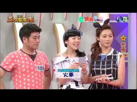 0627天才衝衝衝-跳跳TEMPO