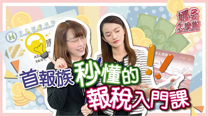 首報族秒懂的報稅入門課 ｜《娜要怎麼辦》EP25 ｜報稅｜所得稅｜網路申請 - 天天要聞