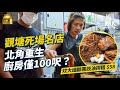 #MM｜觀塘死場名店「拿督」北角重開 凌晨4點開始一人做星馬午餐 晚市轉場髮型師賣日式串燒 拒搬大舖與朋友拍檔屈100呎細廚房｜#美味道來 #4K