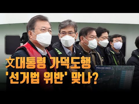 문재인 대통령 가덕도행…'선거법 위반' 맞나? [따져보니]