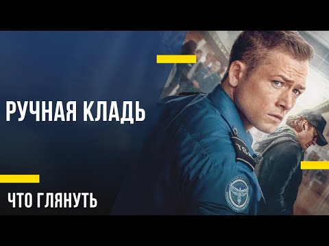 Что посмотреть дома - «Ручная кладь»