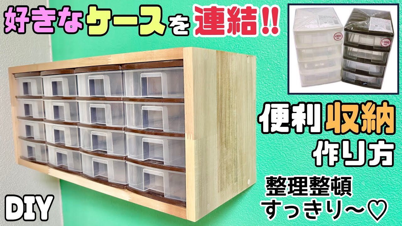 【DIY】【収納】【整理整頓】どこにでもある◯◯を使って安定、固定させる！！細かい物がキレイに整理整頓できる！！市販のケースをうまく使う！！壁の下地の説明あり#diy#収納#ダイソー#100均diy