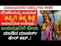 Ep-148B|ದ್ರೌಪದಿಯನ್ನು ಬಯಸಿದ ತಪ್ಪಿಗೆ ತಕ್ಕ ಶಿಕ್ಷೆ ಅನುಭವಿಸಿದ ಜಯದ್ರಥ.|Jayadratha| Draupadi| Mahabharata