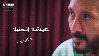 عيشة الحنية ( كلمات ) - علي الحجار  |  Ali Elhaggar - 3esht el7enya