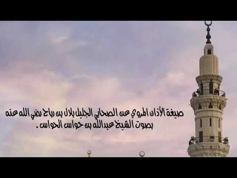 صيغة الأذان المروي عن الصحابي الجليل بلال بن رباح رضي الله عنه بصوت شيخنا عبدالله بن حواس