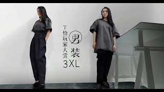 【T-shirt】Kimono style top modified from XXXL Menswear UT  【T恤玩家】  XXXL男装长腿起范儿大招 | 作者方 Fang Creation