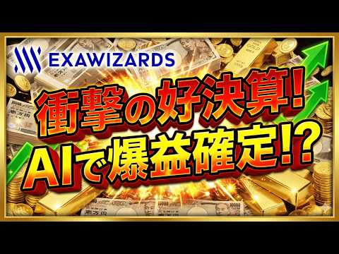 【衝撃】エクサウィザーズ(4259)の決算がエグすぎる…ついに「AIの怪物」が覚醒した驚愕の数字