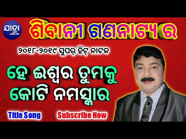 He Iswara Tumaku Koti Namaskar Title Song Sibani Gananatya Jatra Jhalak class=