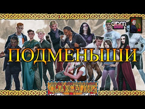 GrimDarkPodcast - Changeling the Dreaming. Основы. В гостях Антон Сычёв.