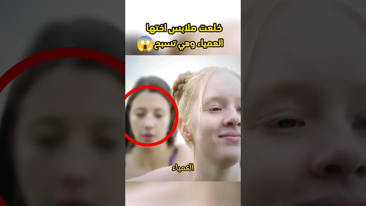 ⁣تركت أختها العمياء بدون ملابس وهي في البحر 😱😱