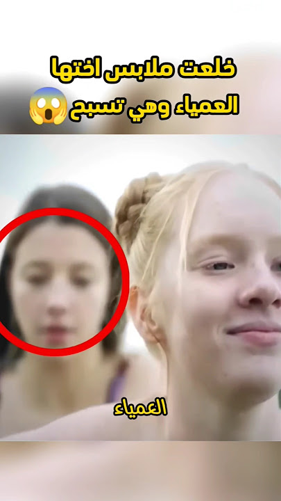 تركت أختها العمياء بدون ملابس وهي في البحر 😱😱