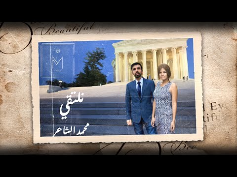 نلتقي محمد الشاعر     