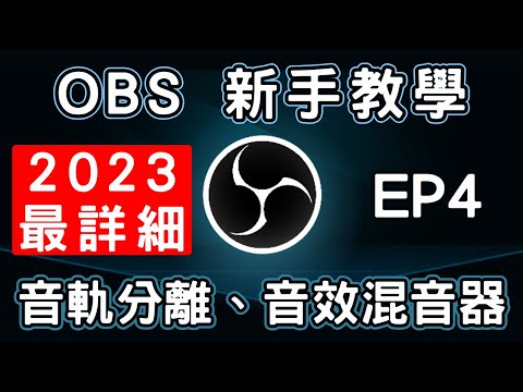 【OBS】總是無法分軌? 剪輯後一堆雜音? 從入門到精通☑️ 2023最詳細的免費教學 EP.4 | 影片分軌 | 音樂分軌 | 音效混音器 (CC字幕)
