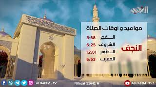 مواقيت الصلاة لمدن العراق يوم الثلاثاء 23 - 4 - 2024 | 14 شوال 1445 هــ